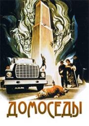 Домоседы (1974)