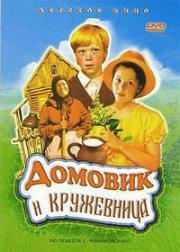 Домовик и кружевница 1995
