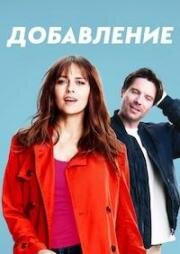 Дополнение (2024)