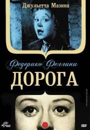 Дорога (La strada) (1954)