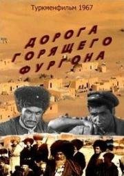 Дорога горящего фургона 1967
