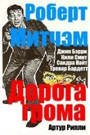 Дорога грома (Thunder Road) 1958