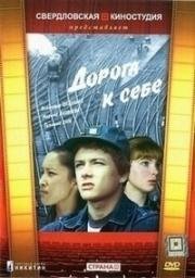 Дорога к себе 1983