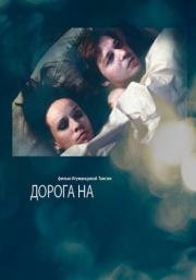 Дорога на... 2012