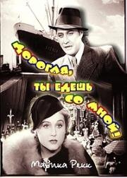 Дорогая, ты едешь со мной! (Und du mein Schatz fahrst mit!) (1937)