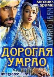 Дорогая Умрао (Umrao Jaan) (1981)