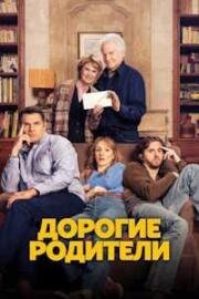 Дорогие родители (Chers parents (Dear Parents)) (2026)