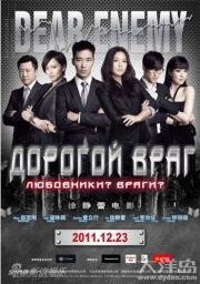 Дорогой враг (Qin Mi Di Ren) (2011)