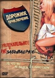 Дорожное приключение (Road Trip)