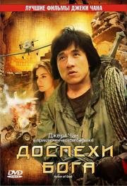 Доспехи Бога (Long xiong hu di) (1987)