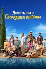 Достать ножи: Стеклянная луковица (Knives Out 2) (2022)