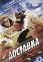 Доставка (The Delivery) (1999)