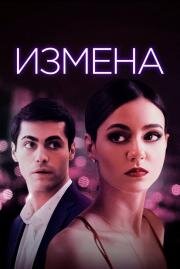 Измена (Trust (Push)) (2021)