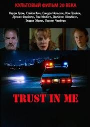 Доверься мне (Trust in Me) 1994