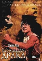 Драка в Бэттл-Крик (Большая драка) (The Big Brawl) (1980)