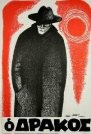 Дракон (1956)