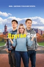 Другая Зои (The Other Zoey) (2023)