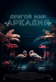 Другой мир «Аркадия» (Residents of Arcadia) (2021)