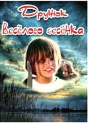 Дружок весёлого бесёнка (Przyjaciele wesolego diabla) 1989