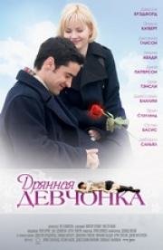Дрянная девчонка (My Sassy Girl)