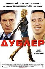 Дублер (La Doublure) (2006)