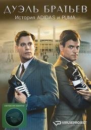 Дуэль братьев. История Adidas и Puma (Duell der Br)