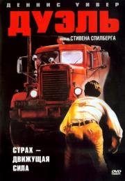 Дуэль (Duel) (1971)