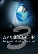 Дух времени: III Следующий шаг (Zeitgeist III: Moving Forward) 2011