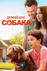 Думай как собака (Think Like a Dog) 2020
