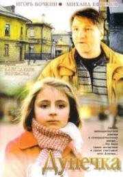 Дунечка 2004