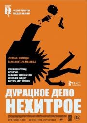 Дурацкое дело нехитрое (Kraftidioten) (2014)