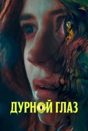 Дурной глаз (Nocebo) (2022)
