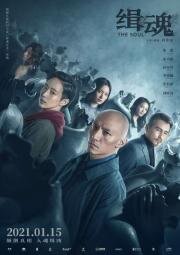 Душа (Ji hun(The Soul)) (2021)