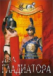 Два гладиатора (I due gladiatori) (1964)