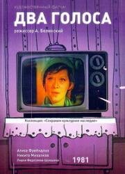 Два голоса 1981