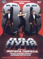 Два нуля (Double zero) (2004)