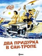 Два придурка в Сан-Тропе (Deux enfoirés à Saint-Tropez) (1986)