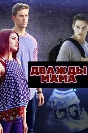 Дважды мама (Double Mommy) (2016)