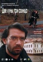 Две луны, три солнца 1998