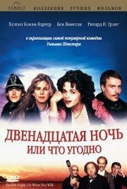 Двенадцатая ночь или что угодно (Twelfth Night or What You Will) (1996)