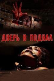 Дверь в подвал (Дверь на чердак) (The Cellar Door) (2007)