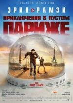 Мы - легенды (Приключения в пустом Париже) (Seuls two) (2008)