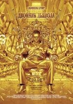 Двойник дьявола (The Devil's Double) 2011