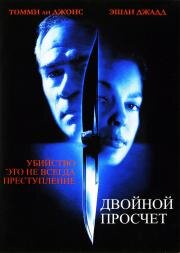 Двойной Просчёт (Double Jeopardy) (1999)