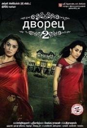 Дворец 2 (Aranmanai 2)
