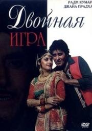 Двойная игра (Insaniyat Ke Devta) 1993