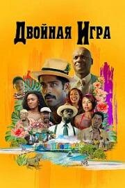 Двойная игра (Double Play) (2017)