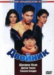 Двойник (Duplicate) (1998)