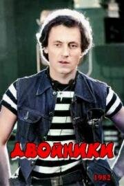 Двойники (Teisikud) (1982)