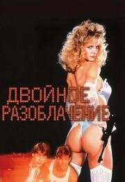 Двойное разоблачение (Бурное лето Ленни) (1987)